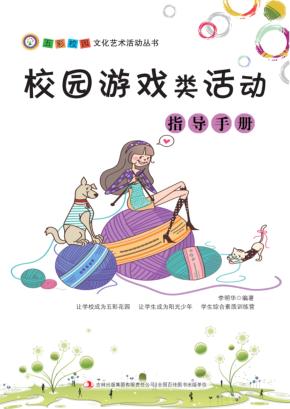 校园游戏类活动指导手册 封面