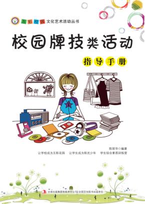 校园牌技类活动指导手册 封面