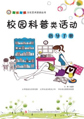 校园科普类活动指导手册 封面