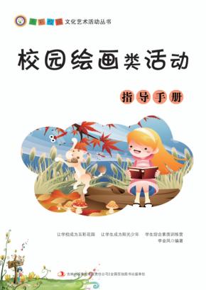 校园绘画类活动指导手册 封面