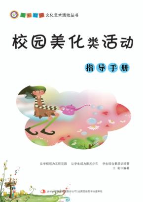 校园美化类活动指导手册 封面