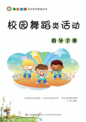 校园舞蹈类活动指导手册 封面