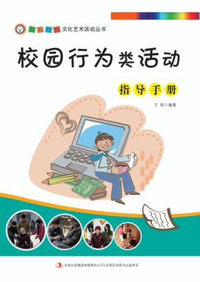 校园行为类活动指导手册 封面