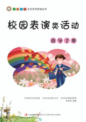 校园表演类活动指导手册 封面