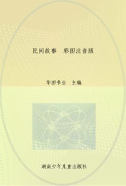 民间故事