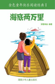 海底两万里:彩图注音版