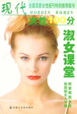 现代女性100分  淑女课堂 封面