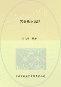 灾害能否预防 封面