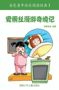 爱丽丝漫游奇境记