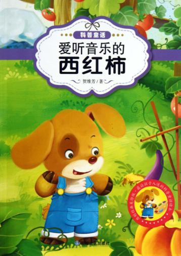 爱听音乐的西红柿  原创经典美绘版 封面