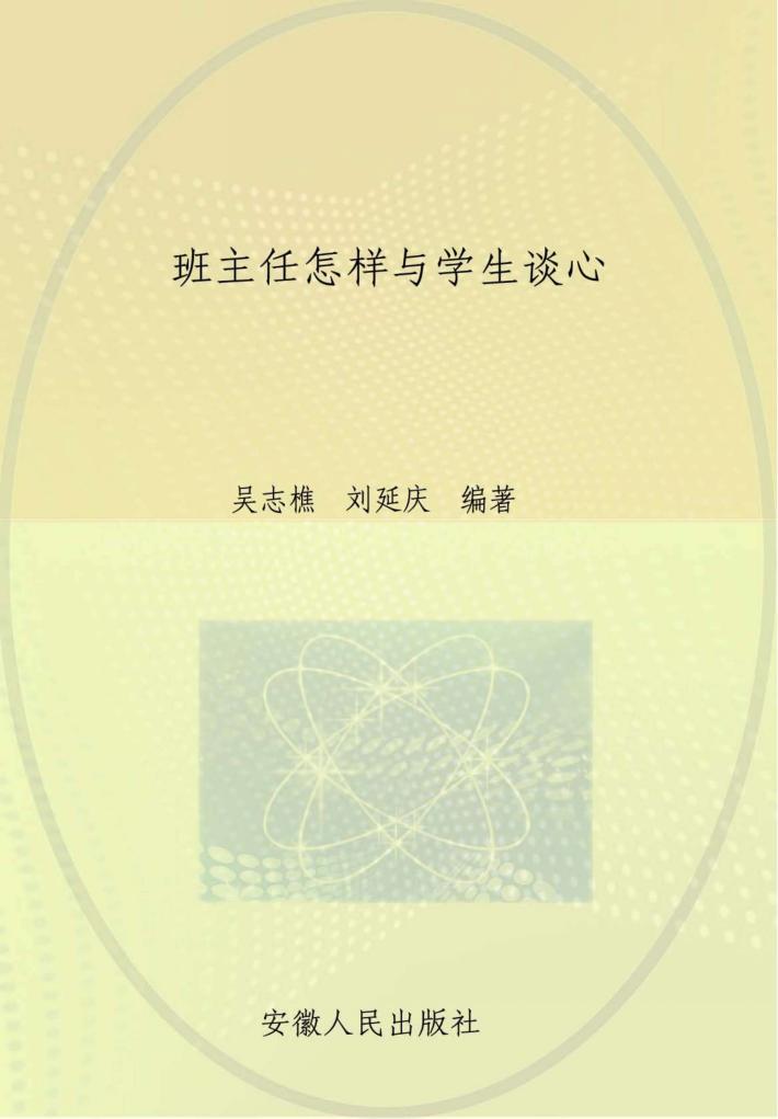 班主任怎样与学生谈心 封面