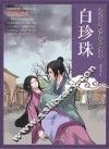 白珍珠 封面