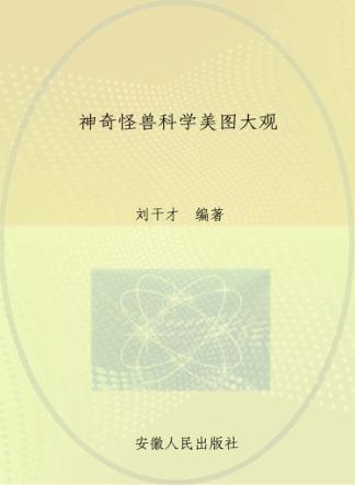 神奇怪兽科学美图大观 封面