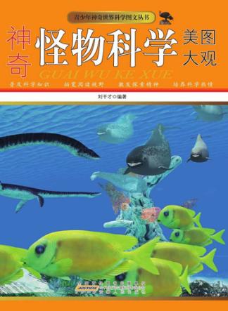 神奇怪物科学美图大观