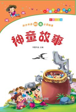 神童故事 彩图注音版