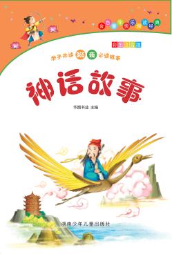 神话故事 彩图注音版