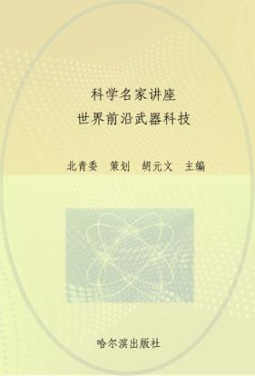 科学名家讲座  世界前沿武器科技  枪炮与战车卷 封面