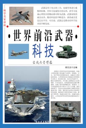 科学名家讲座  世界前沿武器科技  空战与导弹卷 封面