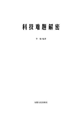 科技难题解密