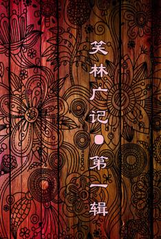 笑林广记  第1辑 封面