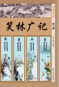 笑林广记  第3辑 封面