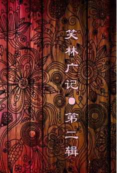 笑林广记  第2辑 封面