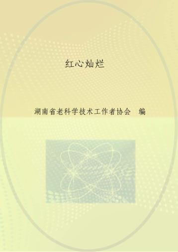 红心灿烂  深入学习贯彻党的十八大精神  庆祝湖南省老科协成立二十周年  书画诗词作品集 封面