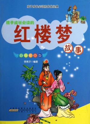 红楼梦故事 彩图注音版