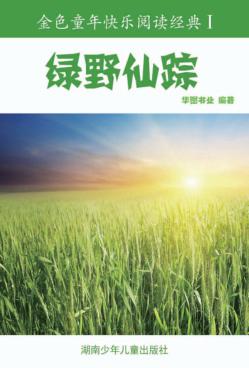 绿野仙踪 彩图注音版