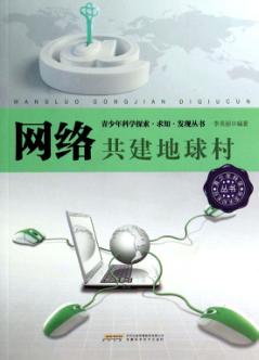 网络  共建地球村 封面