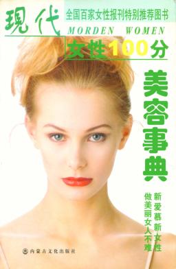 现代女性100分  美容事典 封面