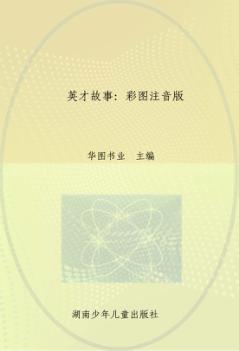 英才故事 彩图注音版