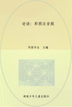 金色童年快乐阅读经典 论语 彩图注音版