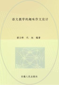 语文教学的趣味作文设计 封面