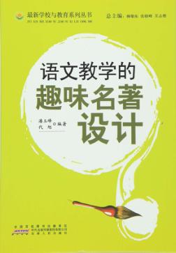 语文教学的趣味名著设计 封面