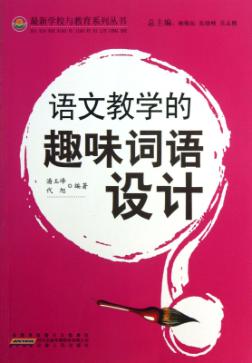 语文教学的趣味词语设计 封面
