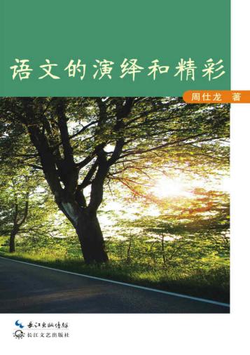 语文的演绎和精彩 封面