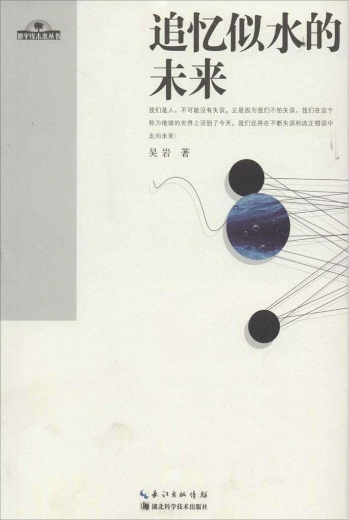 地平线未来丛书  追忆似水的未来 封面