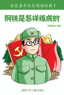 钢铁是怎样炼成的:彩图注音版