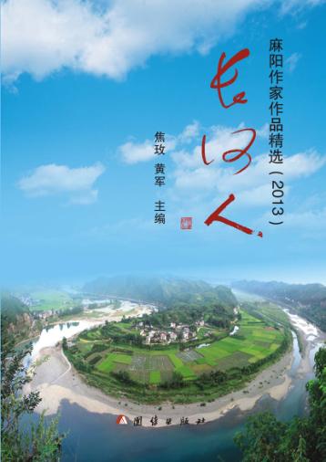 长河人  麻阳作家作品精选  2013 封面