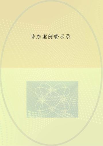 陇东案例警示录 封面