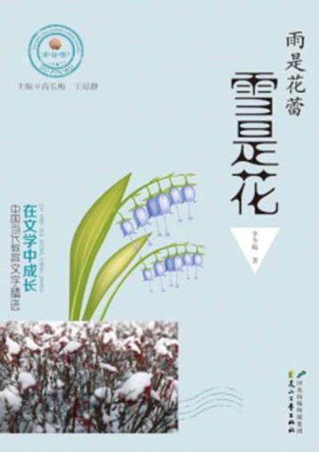 雨是花蕾  雪是花 封面