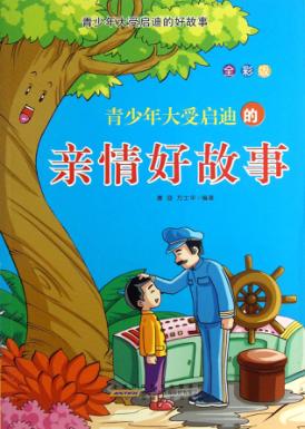 青少年大受启迪的亲情好故事 封面