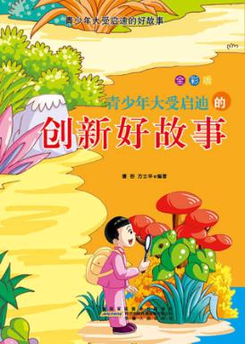 青少年大受启迪的创新好故事 封面