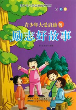 青少年大受启迪的励志好故事 封面