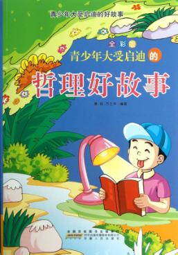 青少年大受启迪的哲理好故事 封面