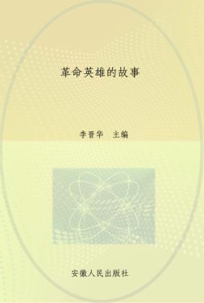 中小学生必读红色经典故事丛书  革命英雄的故事 封面