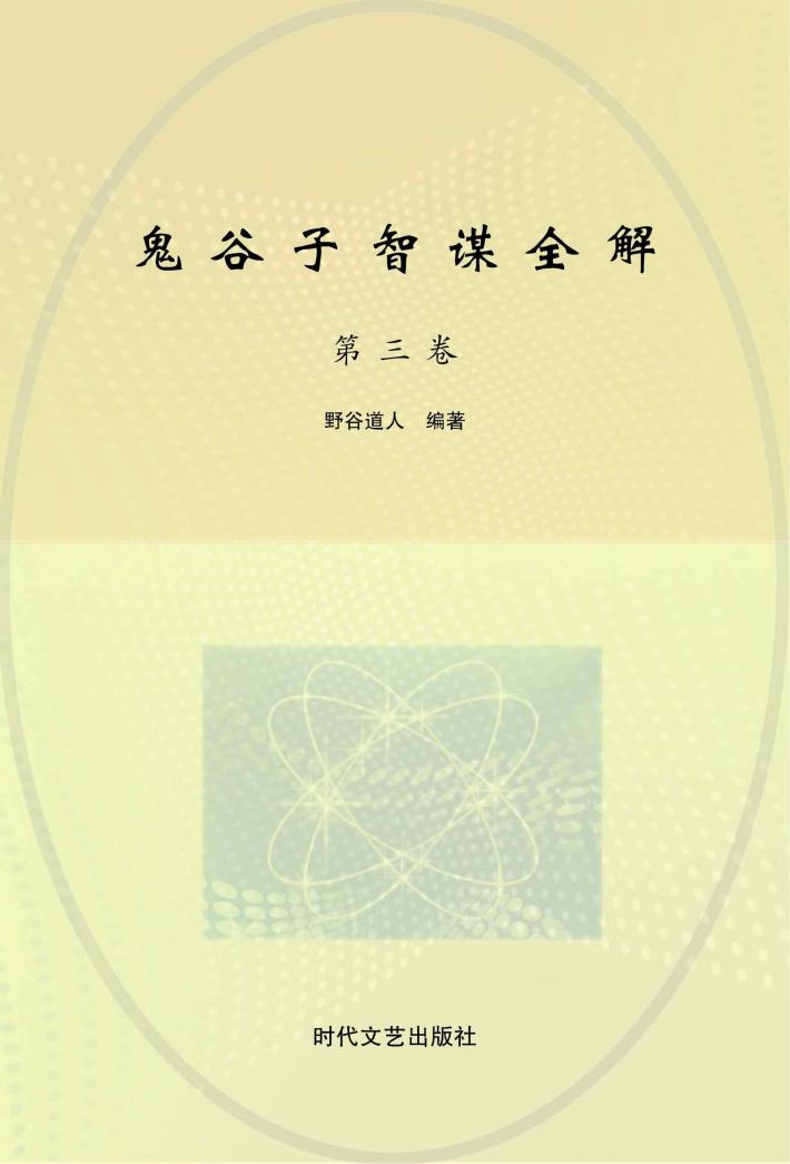 鬼谷子智谋全解  第3卷 封面