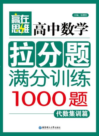 高中数学拉分题满分训练  代数集训篇 封面