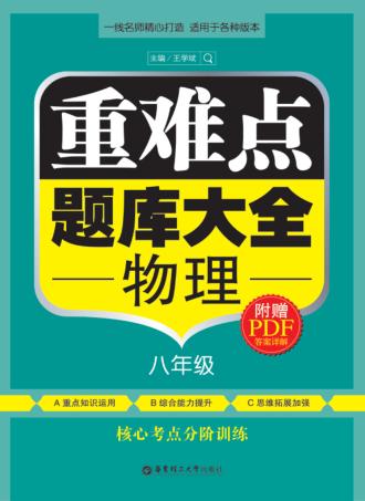 重难点题库大全  物理  八年级 封面
